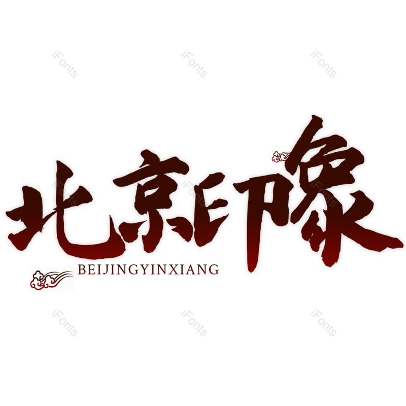 图片,元素,PNG,免抠素材